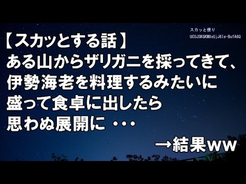 【スカッとする話】旦那とウトに許可を貰って姑に反撃。ある山からザリガニを採ってきて、伊勢海老を料理するみたいに盛って食卓に出したら思わぬ展開に ・・・　　→結果ｗｗ