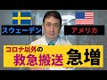 スウェーデン・アメリカ等複数国で、コロナ以外の緊急搬送患者が急増との報道／犬房春彦（ルイ・パストゥール医学研究センター／医師・医学博士）