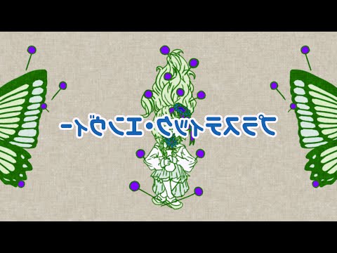プラスティック・エンヴィー(Remix) 音街ウナ