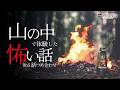 【怖い話】山の怖い話-6話つめ合わせ【怪談朗読】