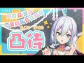 【生日凸待】能在生日前一天就得到這麼多人的祝福也太幸福了吧！咪奇今天要嗨到20號！σ`∀´)σ