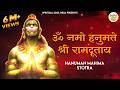 ॐ नमो हनुमते श्री रामदूताय | Hanuman Mahima Stotra | हनुमत महिमा स्तोत्र | Hanuman Mantra