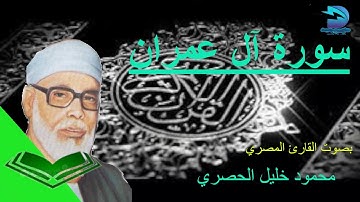 سورة آل عمران برواية ورش عن نافع للشيخ محمود خليل الحصري