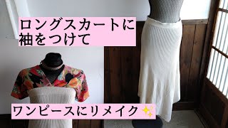 ロングスカートに袖をつけてワンピースにリメイク✨