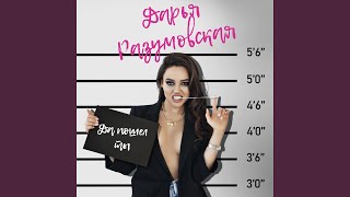 Да пошел ты - Дарья Разумовская