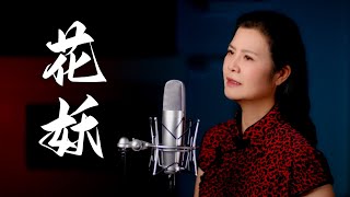 刀郎最凄美的情歌《花妖》- 陳敏中音翻唱