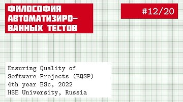 EQSP 12/20: Философия автоматизированных тестов [software quality crash course]