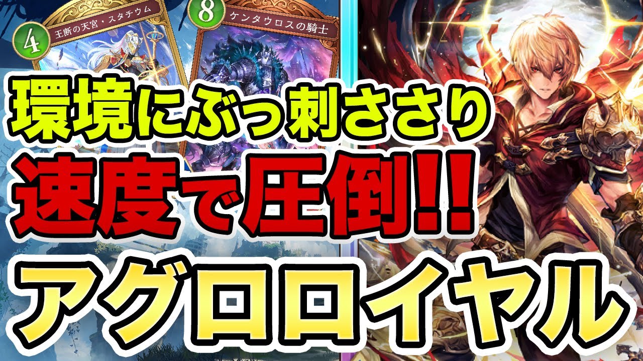 シャドバWB】圧倒的速度！今話題のアグロロイヤルデッキ紹介！カード