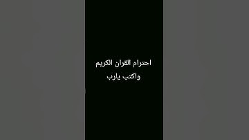احترم القران الكريم واكتب يارب