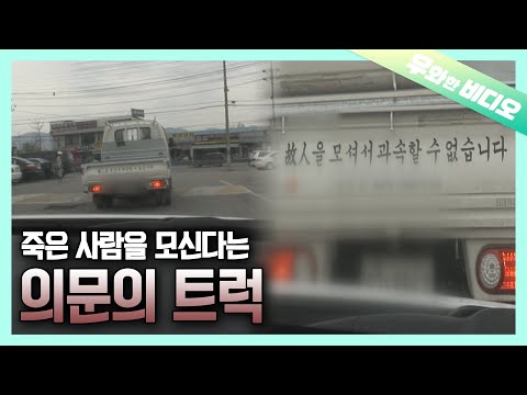 <strong>도로</strong> 위를 오싹하게 만든 의문의 트럭┃A Mysterious Truck <strong>That</strong> Made Everyone Shiver in Fear