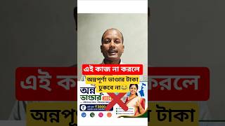 অন্নপূর্ণা ভাণ্ডার টাকা পাবার জন্য✅ করতে হবে এই কাজ না হলে টাকা ঢুকবে না❌ | Annapurna Bhandar News