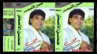 Hasan El Asmar - 7obak Keda / حسن الأسمر - حبك كده
