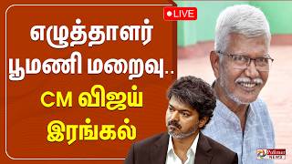 Play video: Writer Poomani | CM Vijay | எழுத்தாளர் பூமணி மறைவுக்கு முதலமைச்சர் விஜய் இரங்கல் | Passes Away