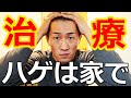 【ハゲ治療】AGAクリニックに通う必要なし！薄毛はセルフで自宅で安く治せます。