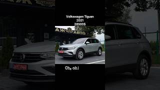 Volkswagen Tiguan 2021 2.0дизель #automobile #автохвиля #автопродажа #avto #car #автобазар #україна