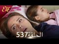 أليف الحلقة 537 دوبلاج عربي 