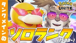 【ポケモンユナイト】借金取りコダックとソロランク（1490~）【Vtuber/ダン坊】