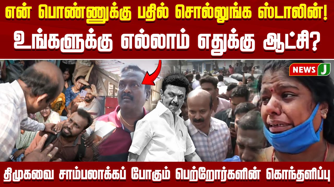 என் பொண்ணுக்கு பதில் சொல்லுங்க ஸ்டாலின்! உங்களுக்கு எல்லாம் எதுக்கு ஆட்சி? | DMKFAILS | NEWSJ