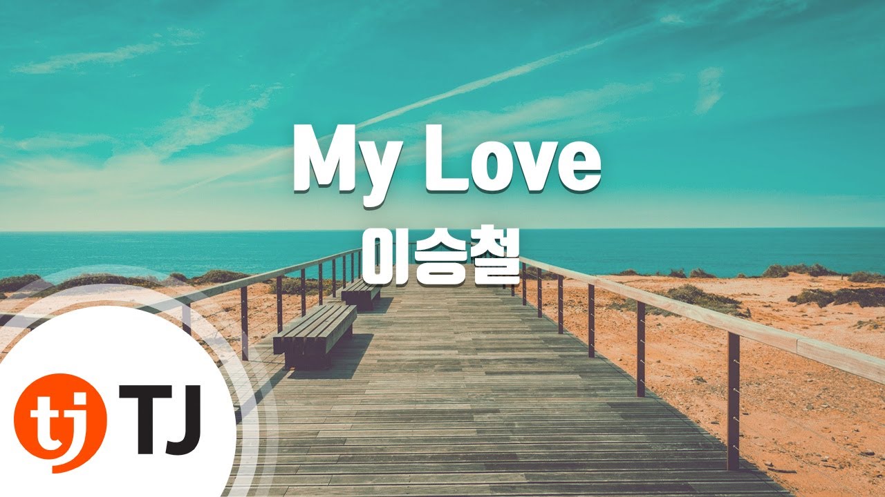 [TJ노래방] My Love - 이승철 ( - Lee Seung Chul) / TJ Karaoke