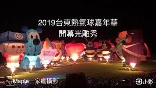 2019台東鹿野熱氣球嘉年華開幕光雕煙火秀