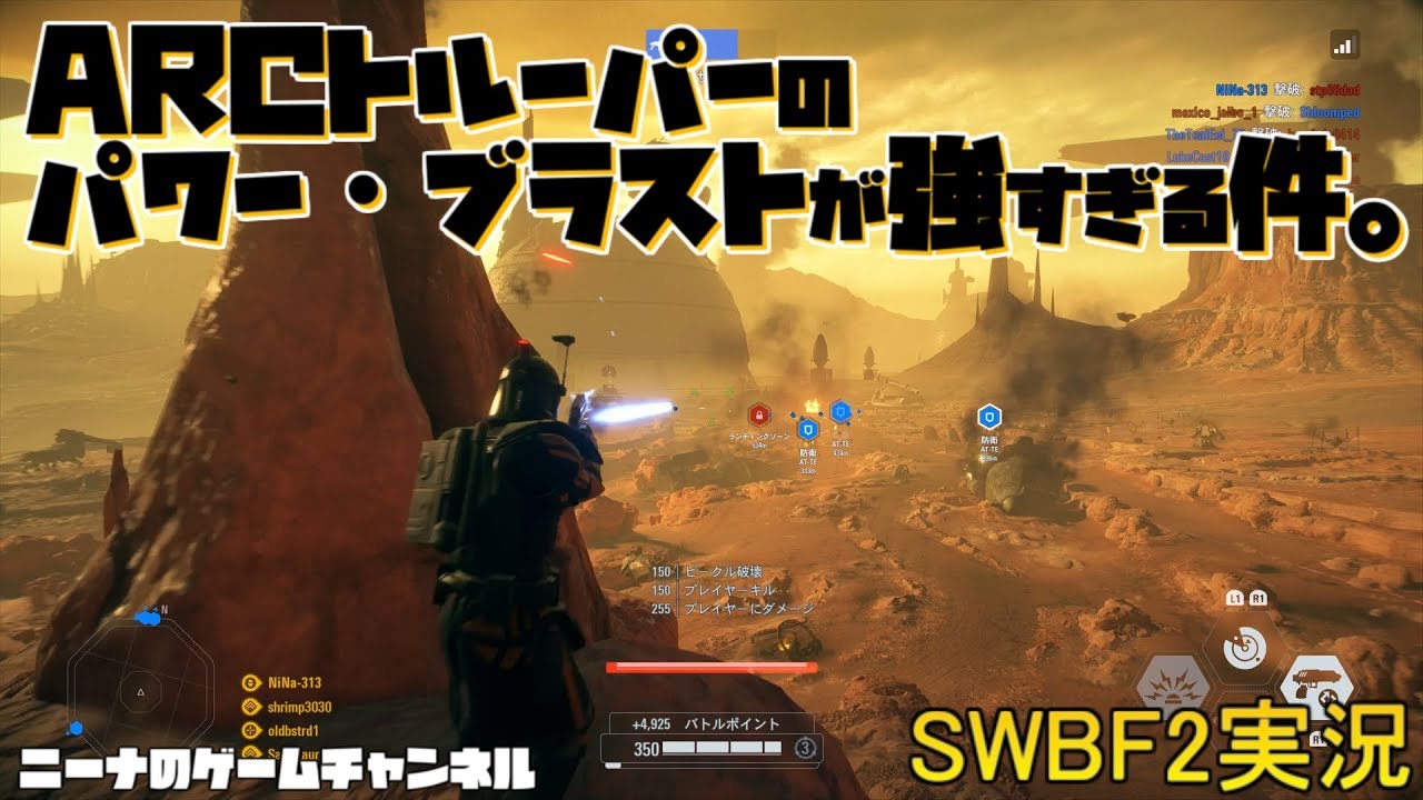 Swbf2 Arcトルーパーのパワー ブラストが強すぎる件 スターウォーズバトルフロント２実況 Youtube