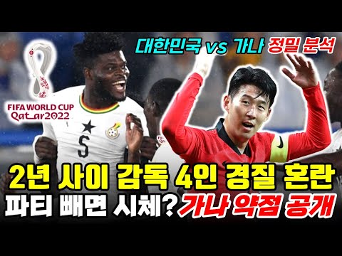 가나 전력 분석, 한국의 공략 포인트 공개 (with 브버지) [월드컵 스카우트H]