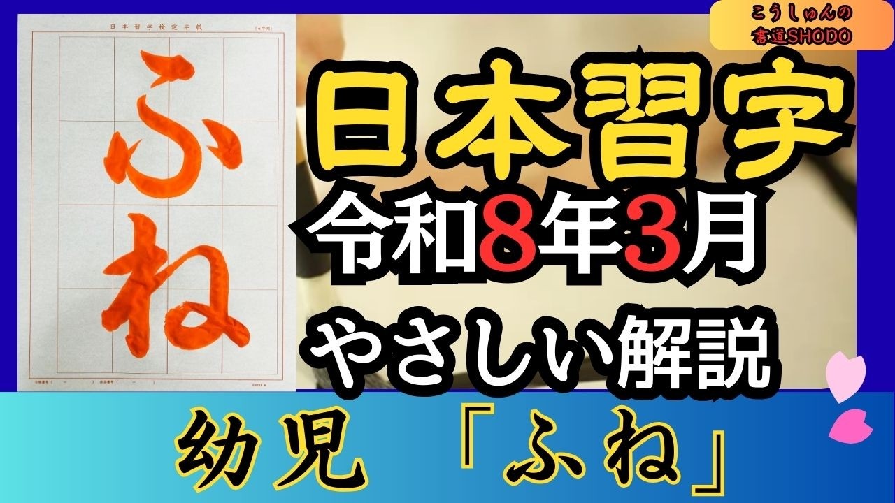 【日本習字/やさしい手本解説】令和8年3月号 幼児「ふね」香春/筆づかいが上手くなる！/香春（こうしゅん）