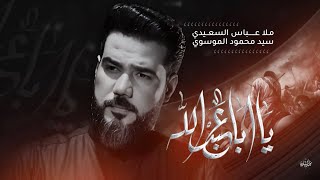 ياأبا عبدالله    الرادود عباس السعيدي    محرم      ه  سمعها