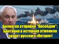 Белоусов отправил Посейдон: Британия в истерике отме