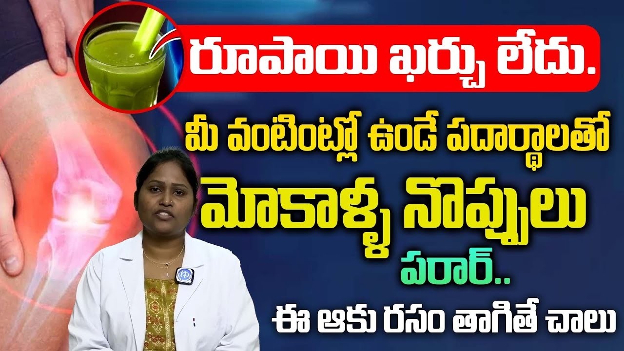 కీళ్ల నొప్పి ఒక్కసారిగా తగ్గిపోతుంది – Home Remedy For Knee Pains | Dr.Shaguftha | iDream Doctors
