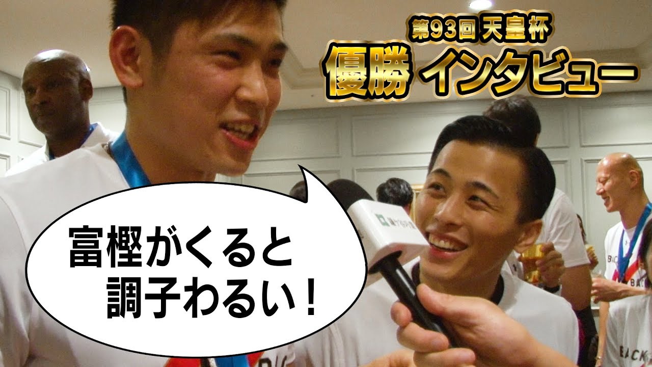 【天皇杯V2】富樫、原の決勝のプレーに