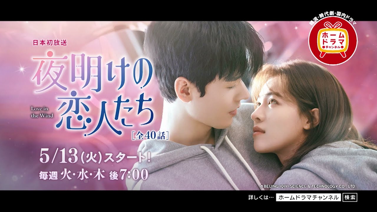 夜明けの恋人たち〜Love in the Wind~ 他 ゴン・ジュン(龔俊)主演「夜明けの恋人たち~Love in the Wind