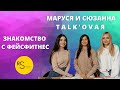 Как работает фейсфитнес? Разбираемся вместе с Маруся Бондаренко и Сюзанна Давидовна TALK ’OVAЯ