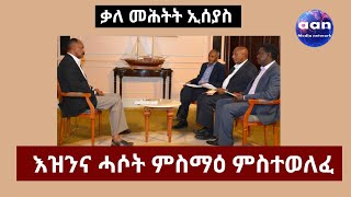 #Eritrea#Ethiopia#Tigray#AANMEDIA ቃለ መሕትት ኢሰያስ እዝንና ሓሶት ምስማዕ ምስተወለፈ