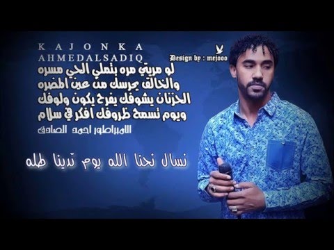 احمد الصادق يا درة بناتنا 