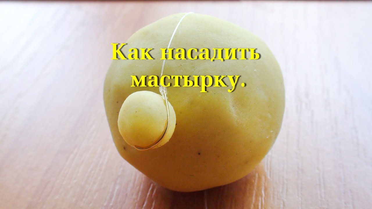 Как одеть мастырку на крючок.