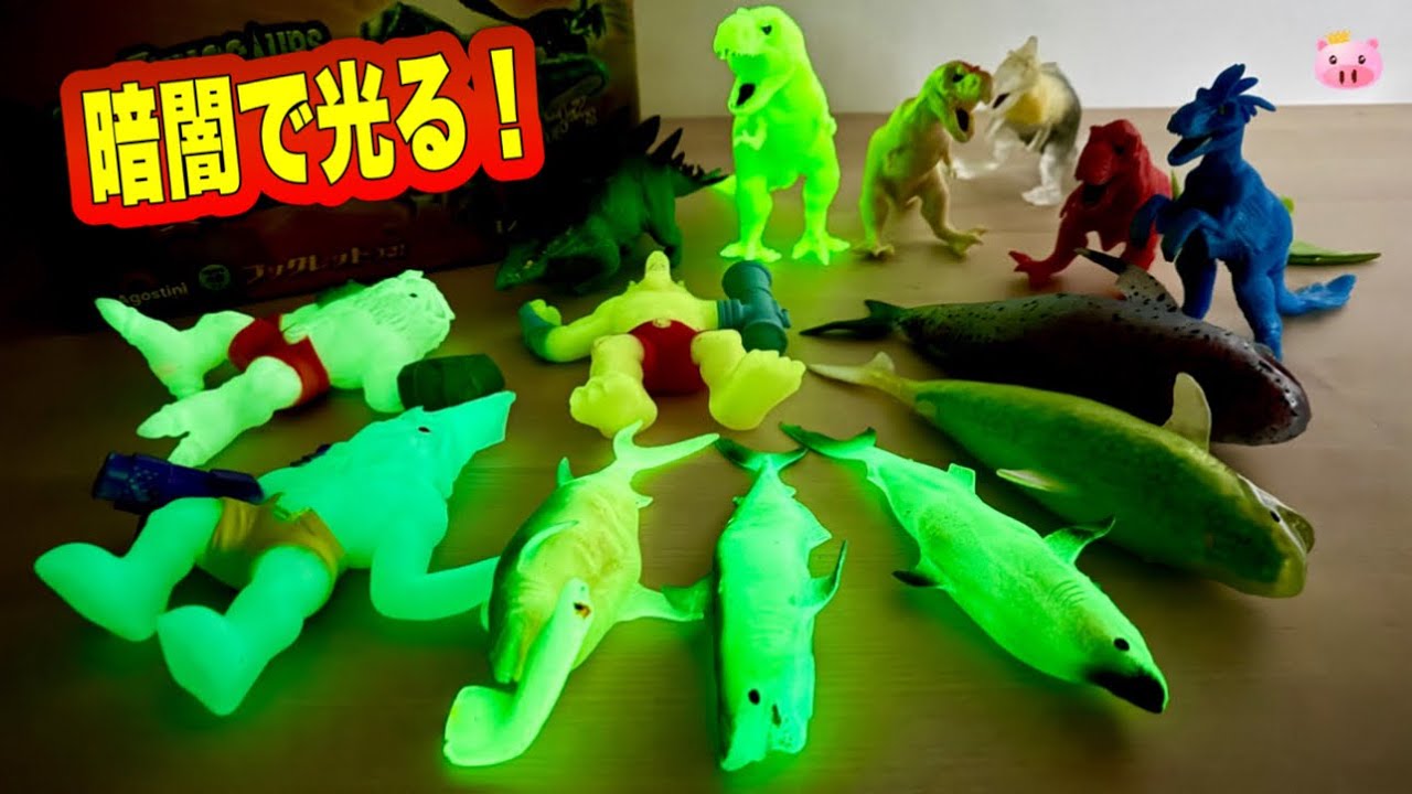 デアゴスティーニ蓄光フィギュアを徹底比較！暗闇で最も美しく光る恐竜