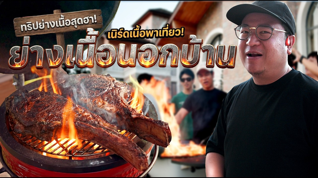 ย่างสเต็กที่บ้านพักเขาใหญ่
