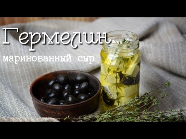 Маринованный сыр с белой плесенью. Чешский Гермелин