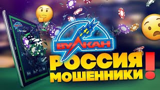 Вулкан Россия - обзор казино лохотрона, отзывы игроков