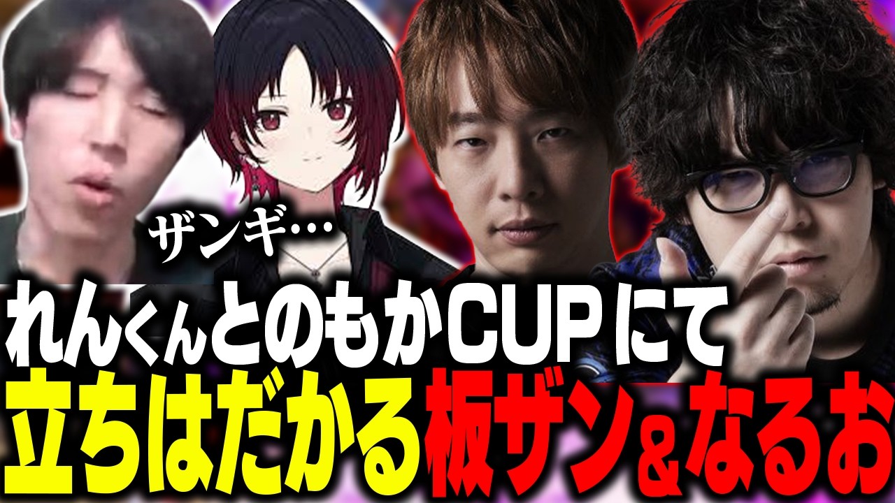 れんくんと参戦の第2回もかCUPにてももち達の前に”板ザン＆なるお”が立ちはだかる【もかCUP/如月れん/ストリートファイター6】