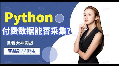 付费数据能否用Python采集？这是个很容易解决的问题！