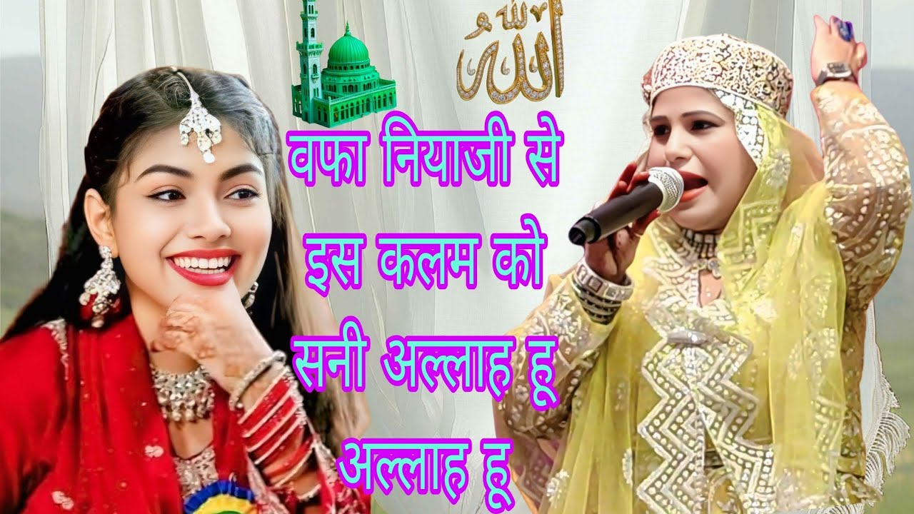 #वफा नियाजी से इस न्यू कलाम को सुने चैनल को सब्सक्राइब करें घंटी को दबाए शेयर करें अपने भाई दोस्तों 