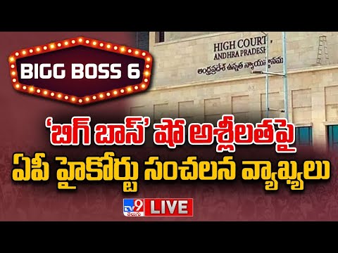 'బిగ్ బాస్' షో అశ్లీలతపై ఏపీ హైకోర్టు సంచలన వ్యాఖ్యలు LIVE | Big Shock For 'Bigg Boss' Telugu 6