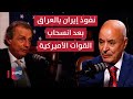 خبير امريكي يتنبأ بما ستفعله ايران بالعراق بعد انسحاب القوات الأميركية بودكاست واشنطن 