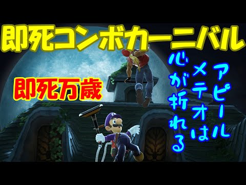 【即死】ルイージの即死コンボはやっぱやられてて楽しいっすわ！【スマブラSP】