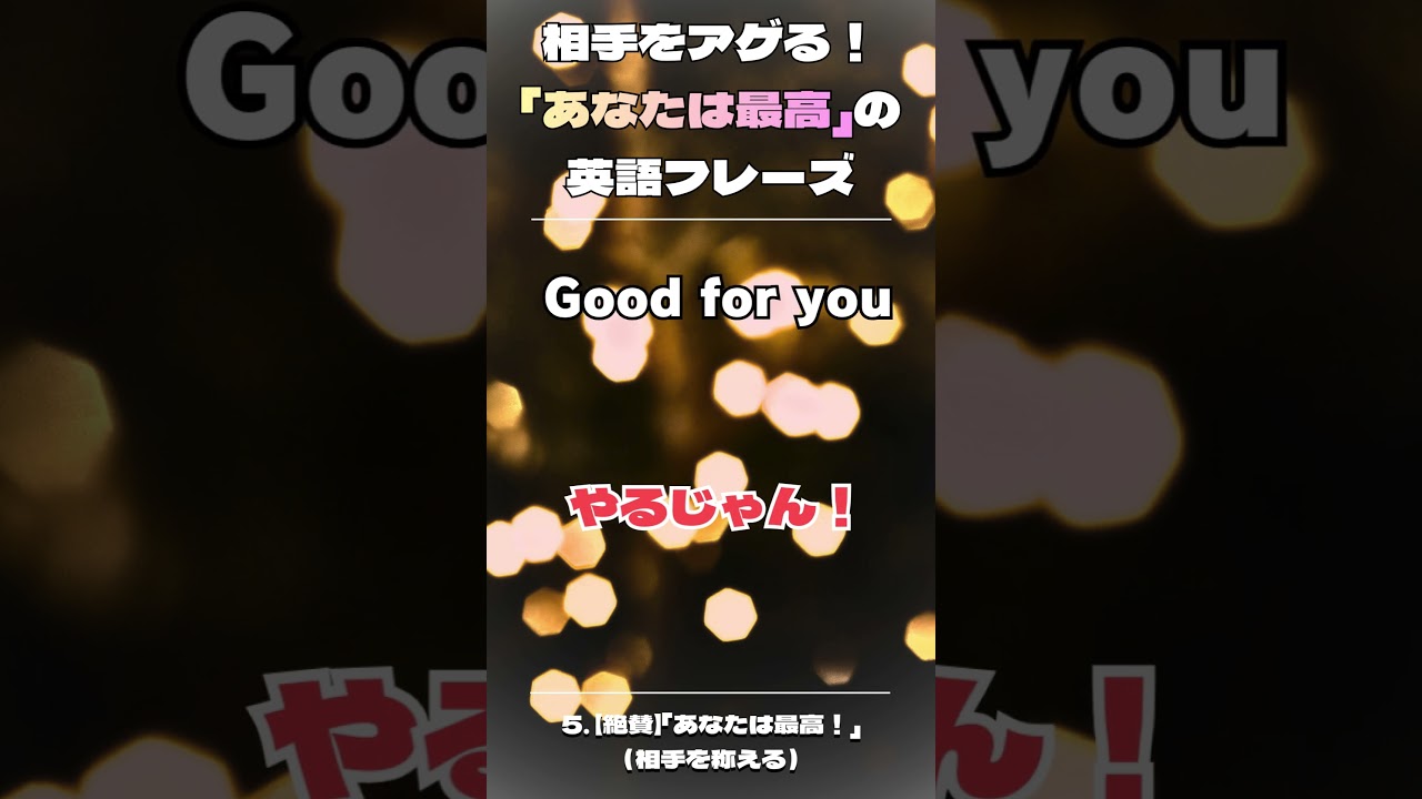 相手をアゲる！「あなた最高」の英語フレーズ　5. 【絶賛】「あなたは最高！」（相手を称える）　