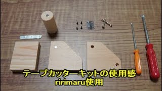 マスキングテープカッターキットの使用感を動画にしました。