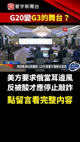 【#G20無共識】20國會議變3國在表演？美警告再被俄當耳邊風，中：北京很努力促進團結！｜#寰宇新聞 @globalnewstw