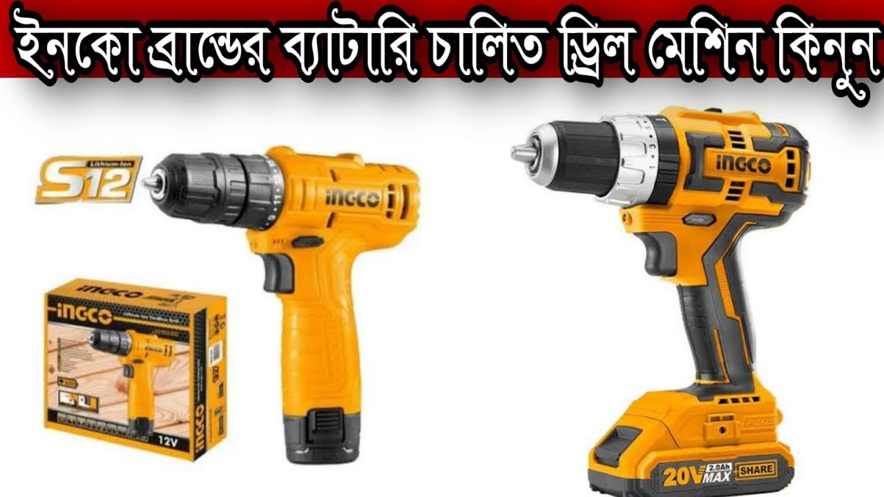 Ingco 12V Drill Price In Bangladesh YouTube
